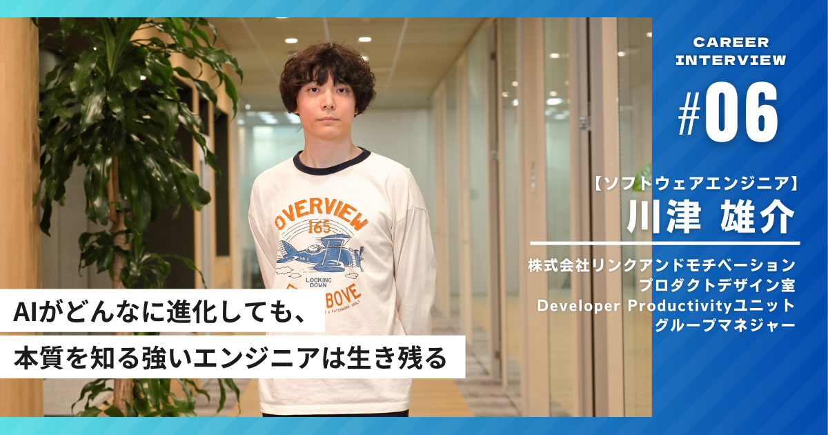 インタビュイープロフィールを含めたページトップ画像「AIがどんなに進化しても、本日を知る強いエンジニアは生き残る」