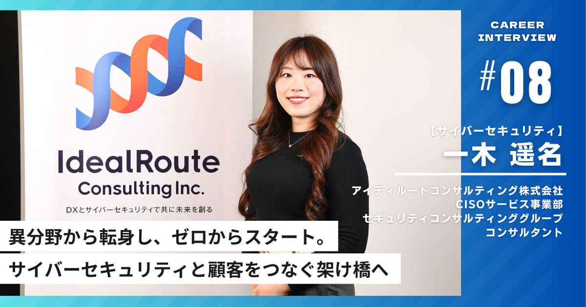 インタビュイープロフィールを含めたページトップ画像「異分野から転身し、ゼロからスタート。サイバーセキュリティと顧客をつなぐ架け橋へ」