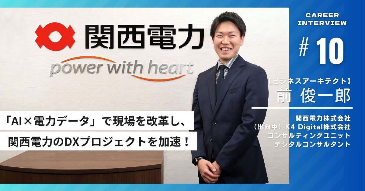 「AIと電力データ」で現場を改革し、 関西電力のDXプロジェクトを加速！、インタビュイープロフィールを含めたページトップ画像。プロフィールの詳細はプロフィール欄をご確認ください。