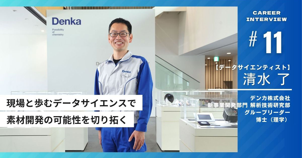 現場と歩むデータサイエンスで素材開発の可能性を切り拓く、インタビュイープロフィールを含めたページトップ画像。プロフィールの詳細はプロフィール欄をご確認ください。