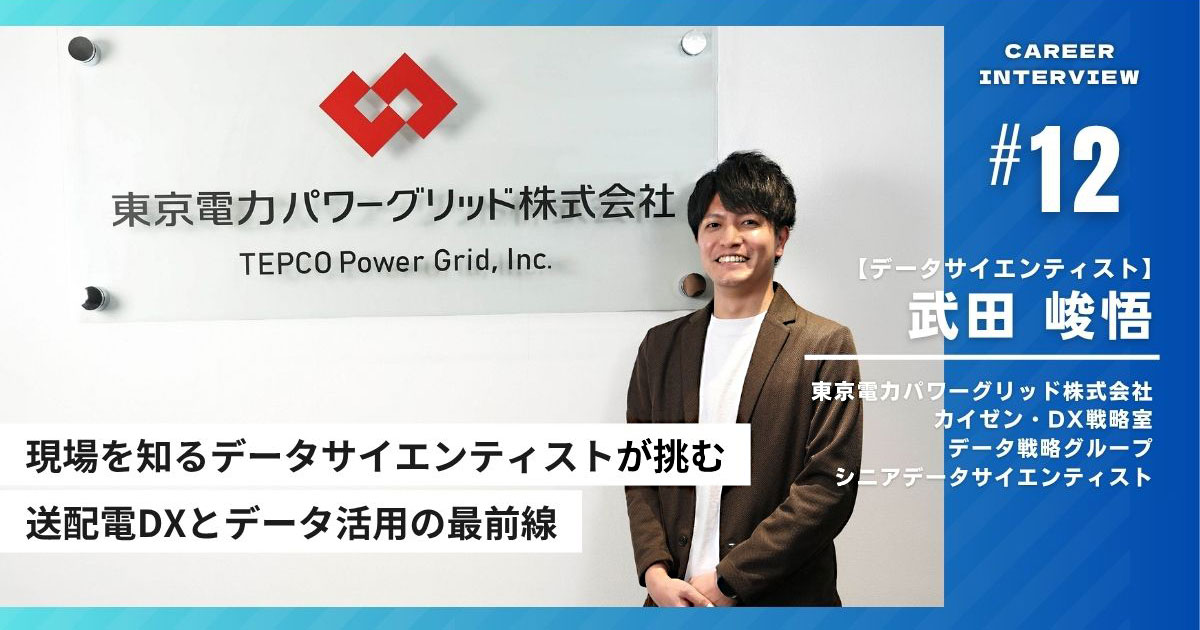 現場を知るデータサイエンティストが挑む 送配電DXとデータ活用の最前線、インタビュイープロフィールを含めたページトップ画像。プロフィールの詳細はプロフィール欄をご確認ください。