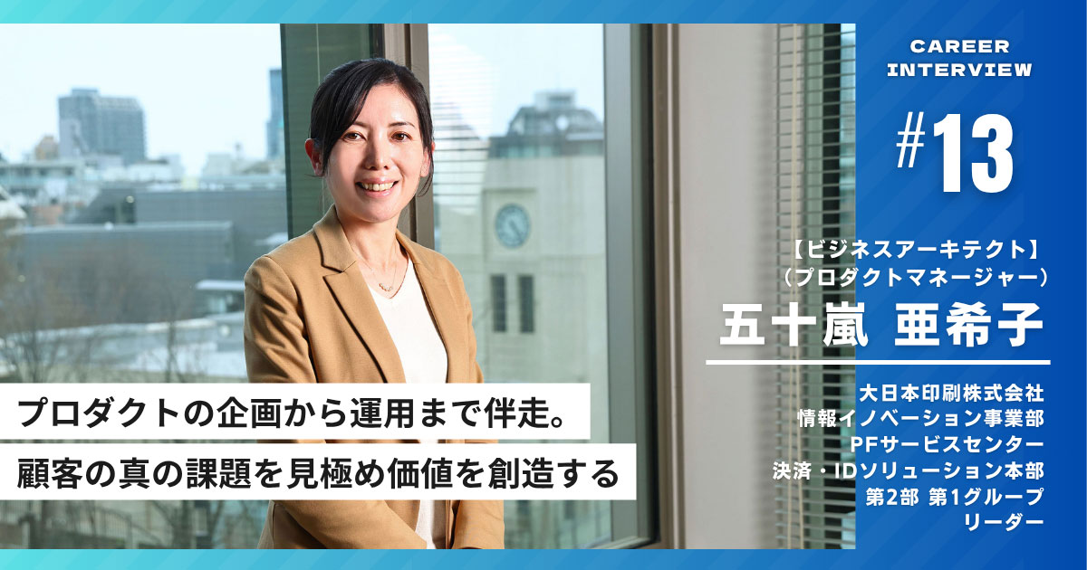 プロダクトの企画から運用まで伴走。 顧客の真の課題を見極め価値を創造する、インタビュイープロフィールを含めたページトップ画像。プロフィールの詳細はプロフィール欄をご確認ください。