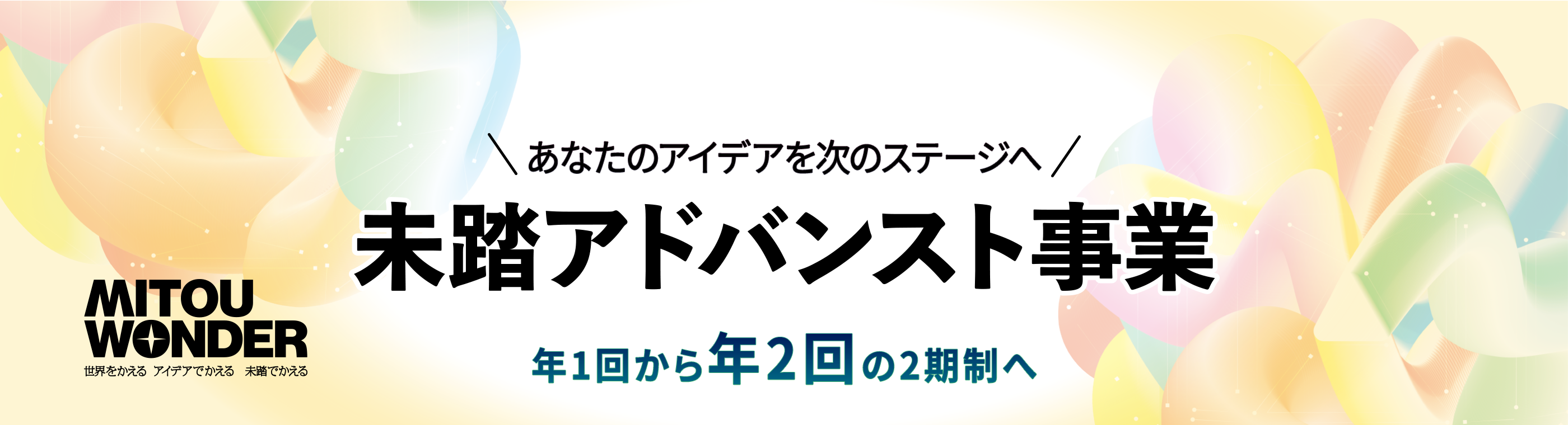 未踏アドバンスト事業、年1回だった公募が年2回の2期制へ