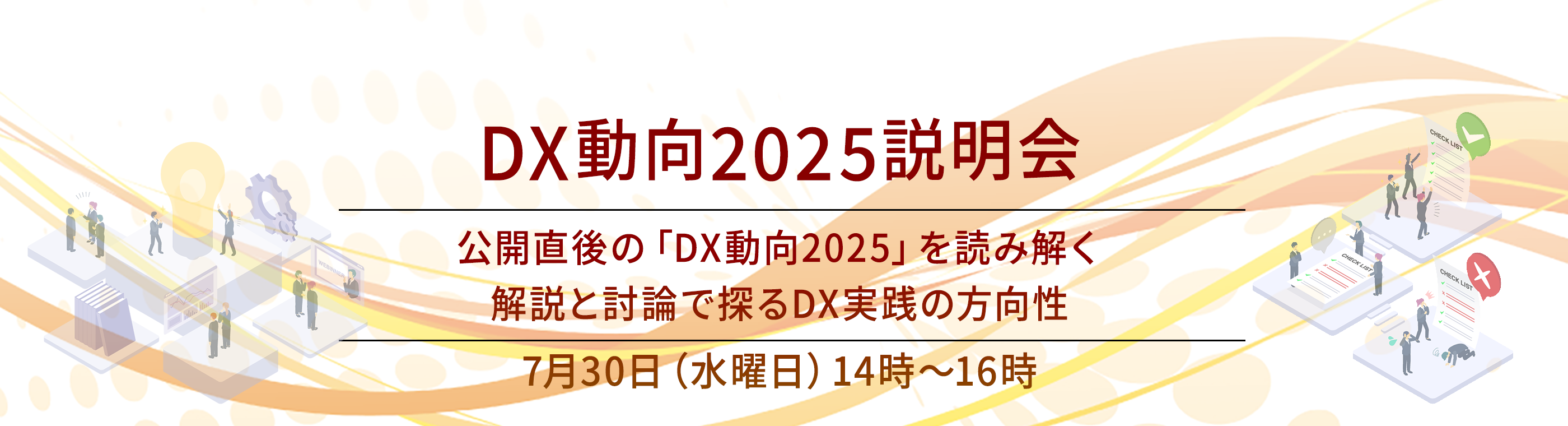 DX動向2025公開に伴う説明会を開催 2025年7月30日（水曜日）14時～16時