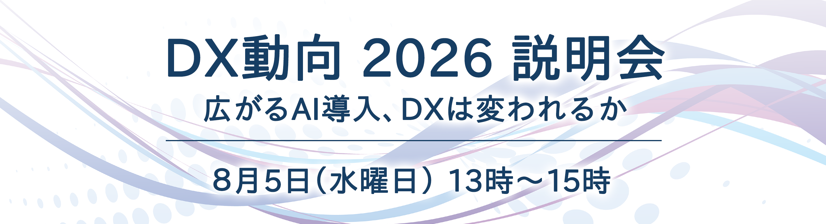 DX動向 2026 説明会 広がるAI導入、DXは変われるか 8月5日（水曜日）13時～15時