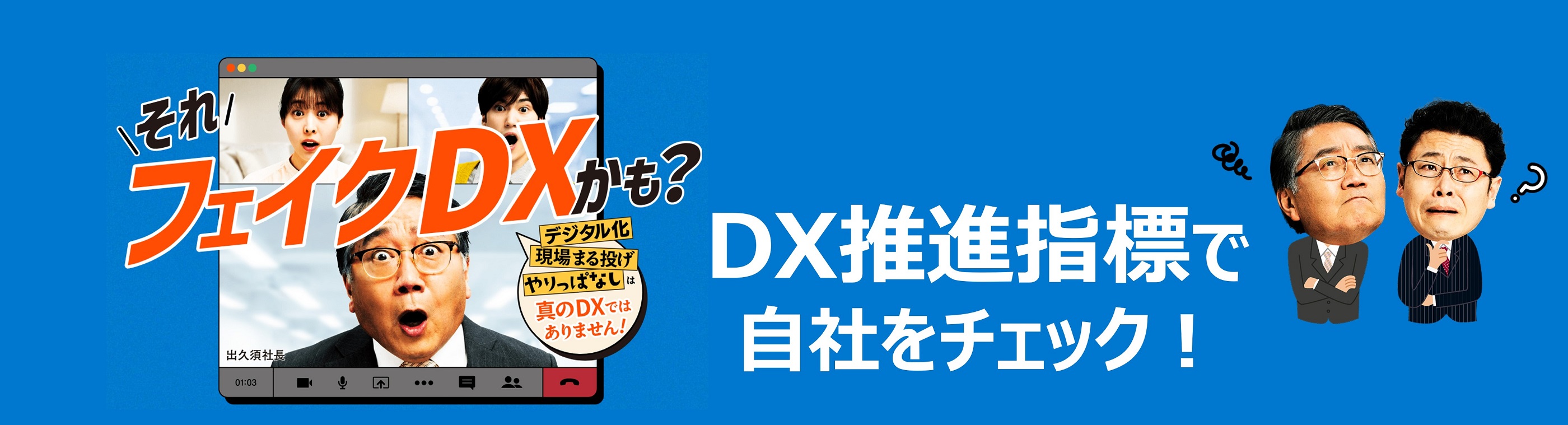 それフェイクDXかも? デジタル化 現場まる投げ やりっぱなしは真のDXではありません! DX推進指標で自社をチェック!
