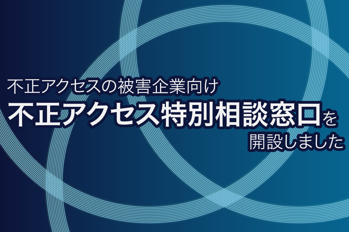 不正アクセスの被害企業向け 不正アクセス相談窓口を開設しました