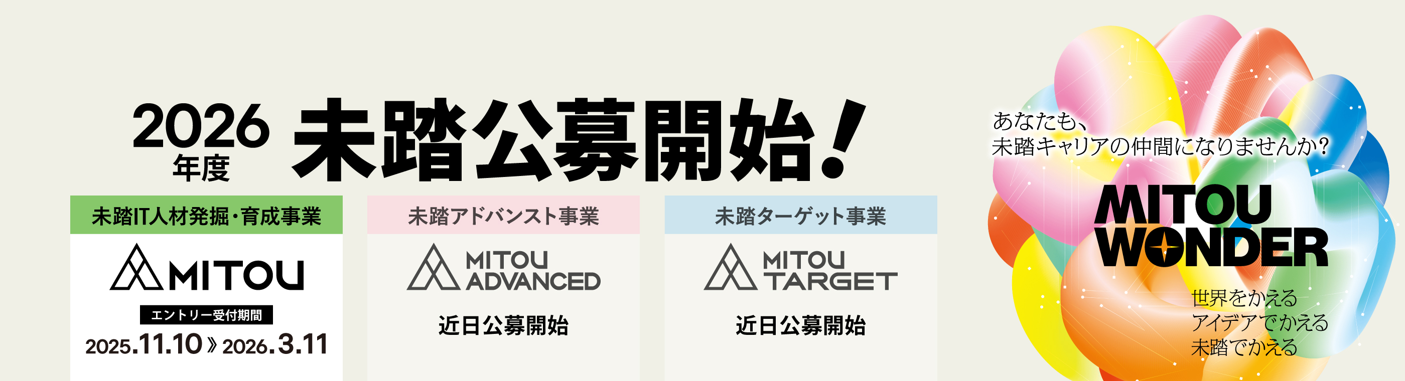2026年度未踏公募開始！ 未踏IT人材発掘・育成事業 エントリー受付期間2025年11月10日～2026年3月11日