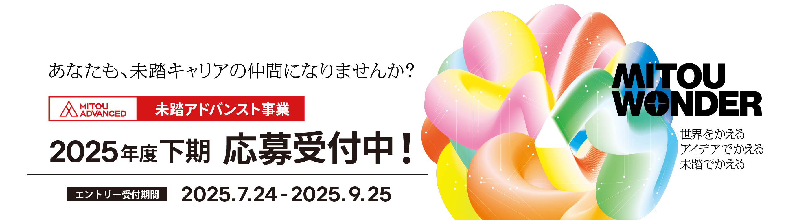 未踏アドバンスト事業 2025年度下期 応募受付中