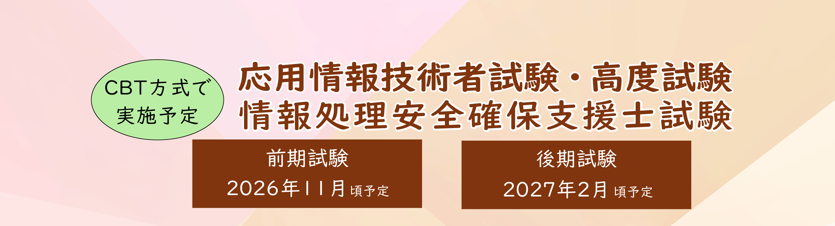 CBT方式で実施予定 応用情報技術者試験・高度試験 情報処理安全確保支援士試験 前期試験2026年11月頃予定 後期試験2027年2月頃予定