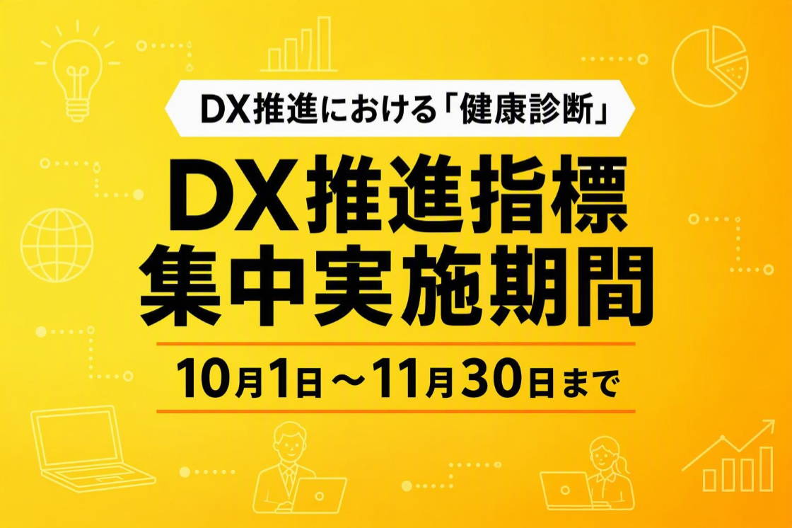 DX推進における「健康診断」