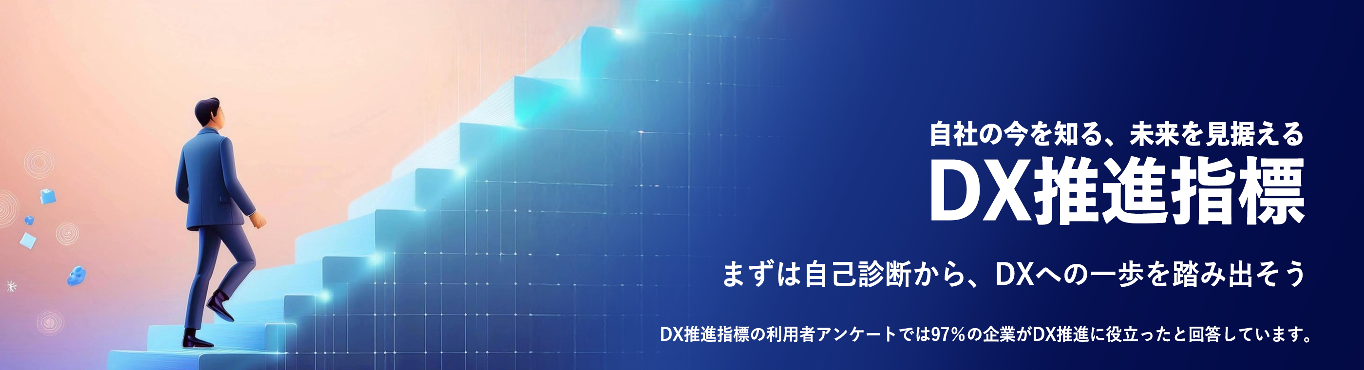 自社の今を知る、未来を見据える DX推進指標