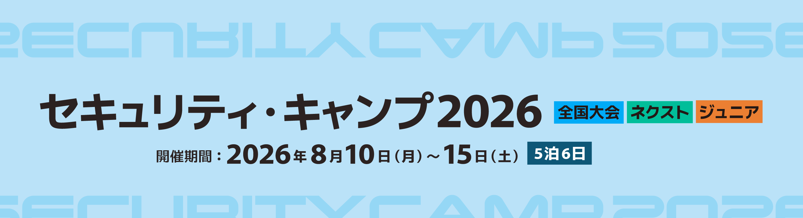 セキュリティ・キャンプ2026 全国大会 ネクスト ジュニア 開催期間2026年8月10日（月曜日）～15日（土曜日） 5泊6日