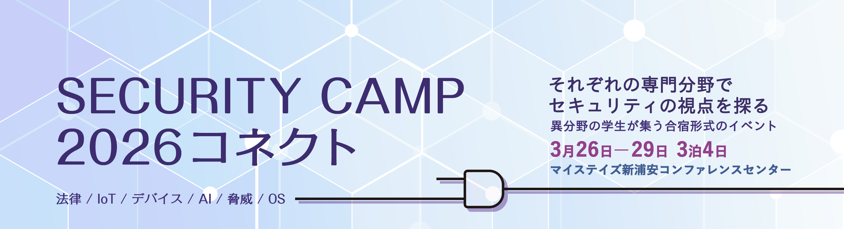 Security Camp 2026 コネクト、セキュリティ以外の分野の学生が集う合宿型のイベント 3月26日から4日間開催 イベントの詳細を確認する