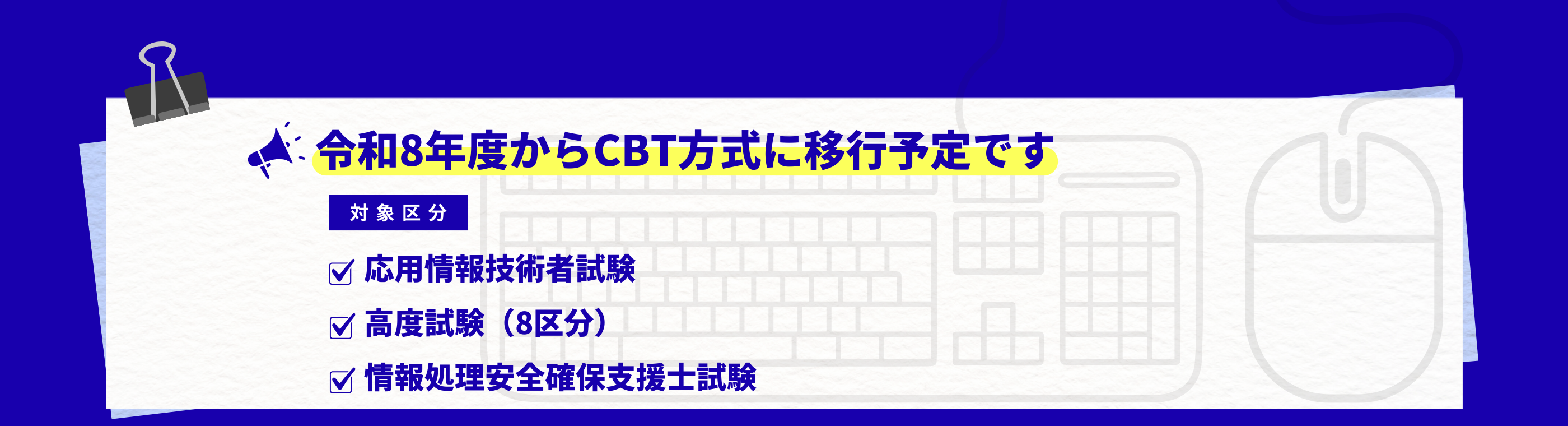 応用情報技術者試験、高度試験（8区分）、情報処理安全確保支援士試験は令和8年度（2026年度）からCBT方式に移行予定です