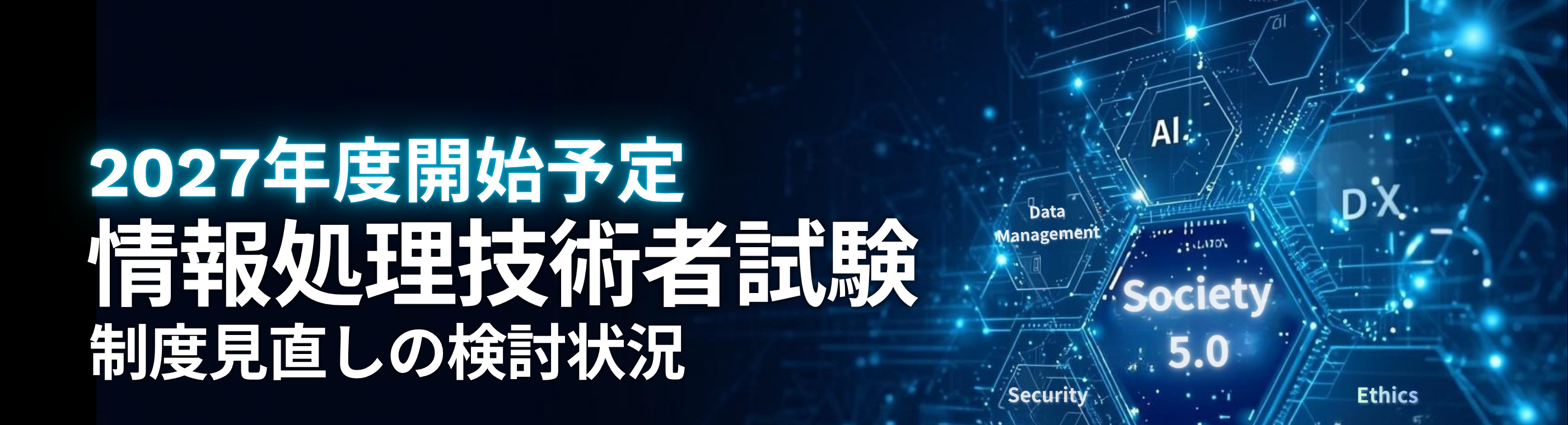 2027年度開始予定 情報処理技術者試験 制度見直しの検討状況