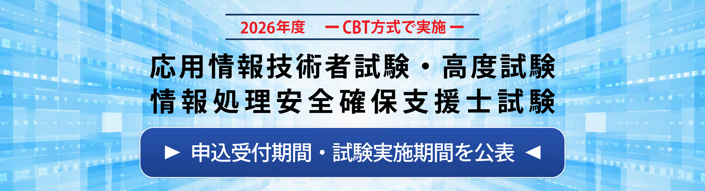 2026年度 CBT方式で実施 応用情報技術者試験・高度試験 情報処理安全確保支援士試験 申込受付期間・試験実施期間を公表