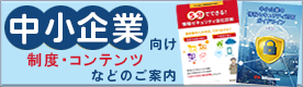 中小企業向け情報セキュリティ対策