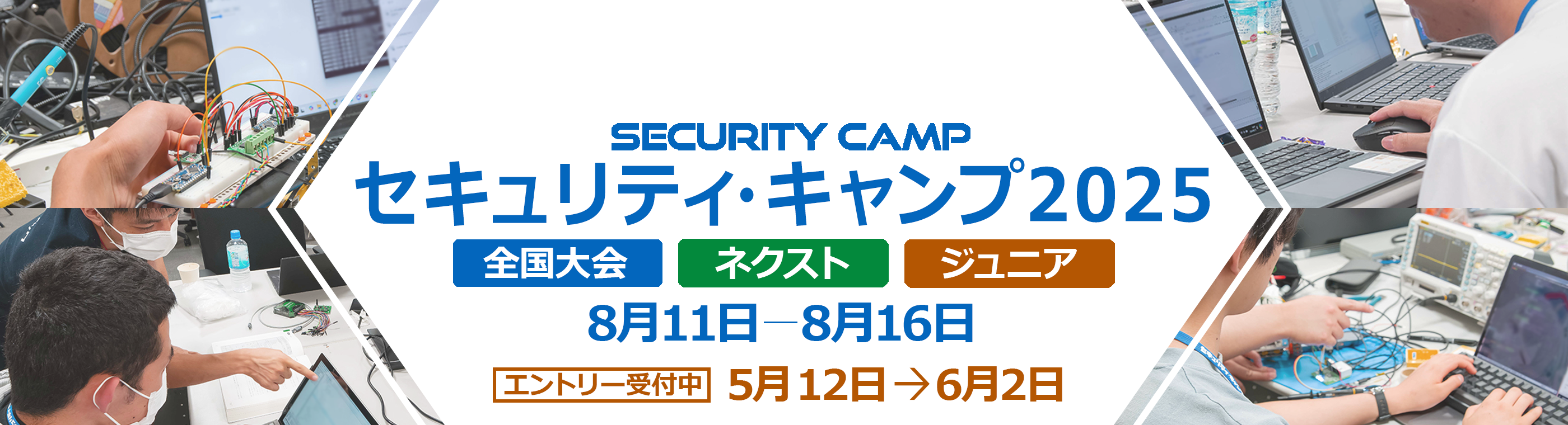 セキュリティ・キャンプ2025 8月11日から8月16日まで