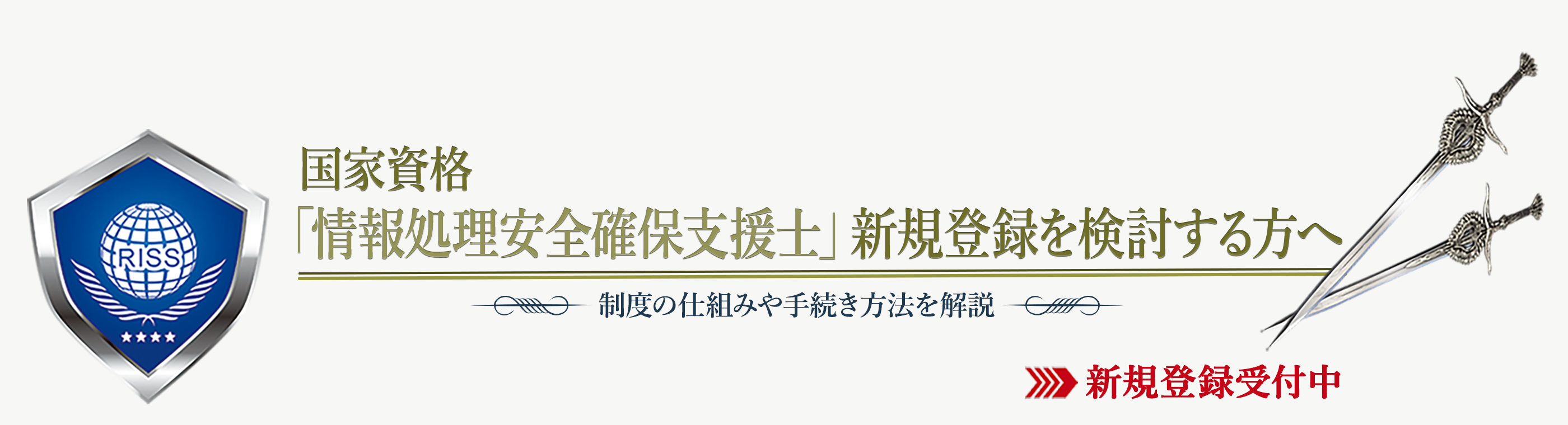 国家資格「情報処理安全確保支援士」新規登録を検討する方へ 制度の仕組みや手続き方法を解説 新規登録受付中