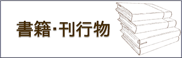 書籍・刊行物