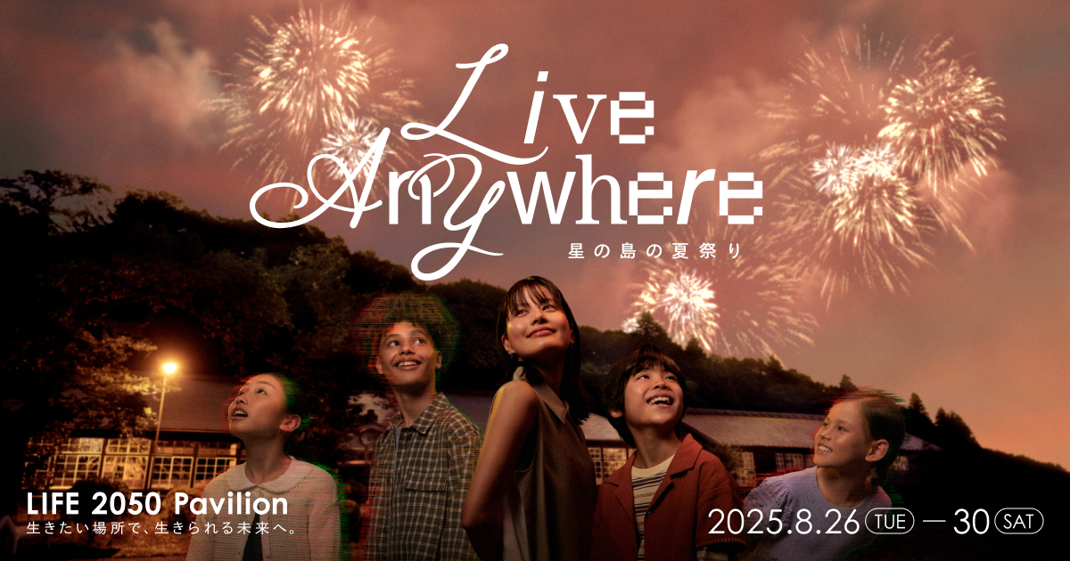 大阪・関西万博2025 LIFE 2050 Pavilion “Live Anywhere / 星の島の夏祭り” | IPA 独立行政法人 情報処理推進機構