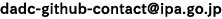 dadc-github-contactアットマークipa.go.jp