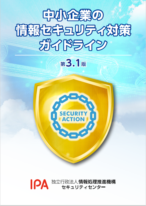 中小企業の情報セキュリティ対策ガイドライン表紙画像