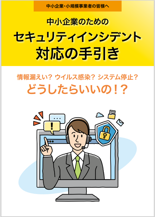 中小企業のためのセキュリティインシデント対応の手引き表紙画像