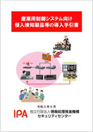 産業用制御システム向け侵入検知製品等の導入手引書表紙