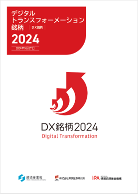 図4.デジタルトランスフォーメーション銘柄2024レポート 表紙