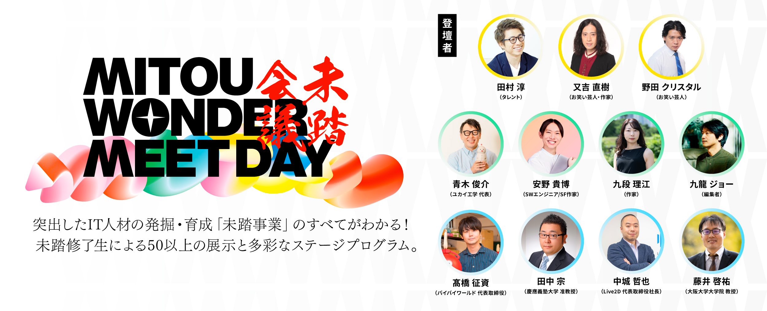 未踏会議2025 MEET DAY