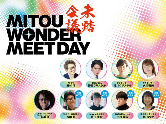 IPAの人材育成事業「未踏」発の才能に触れられる1日 未踏会議2026 MEET DAY 詳細は開催概要をご確認ください。