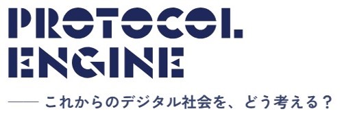 これからのデジタル社会を、どう考える。