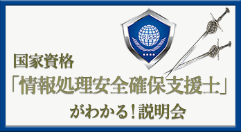 国家資格「情報処理安全確保支援士」がわかる！説明会