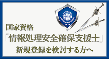 国家資格「情報処理安全確保支援士」新規登録を検討する方へ