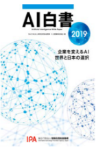 AI白書2019