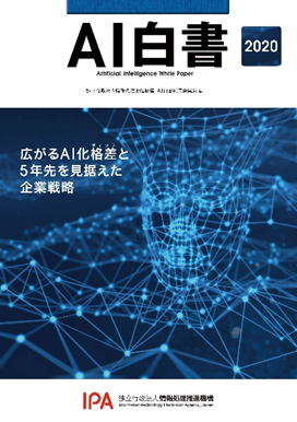 AI白書2020