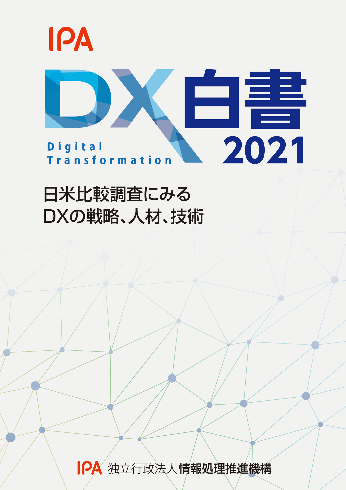 DX白書2021