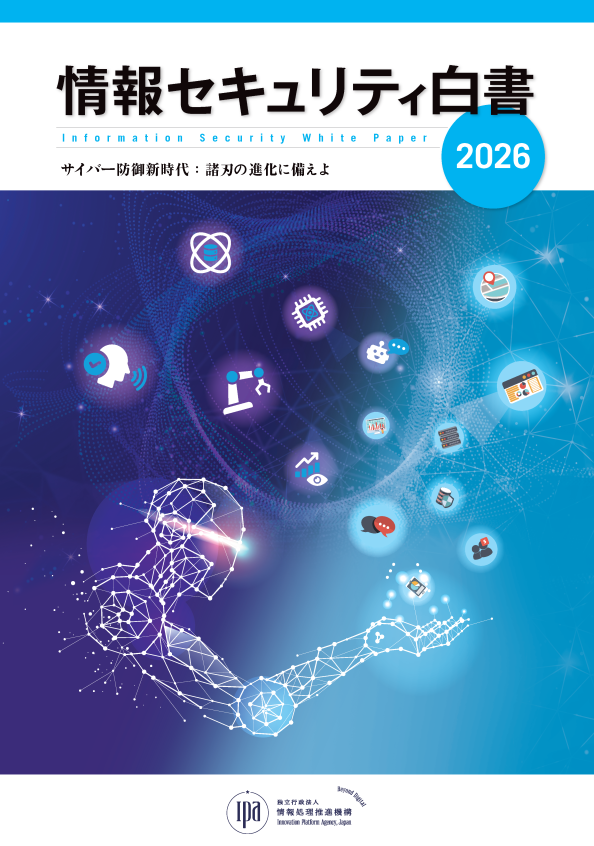 情報セキュリティ白書2026
