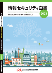 情報セキュリティ白書2023