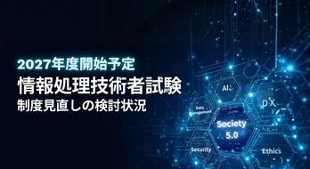 2027年度開始予定、情報処理技術者試験、制度見直しの検討状況