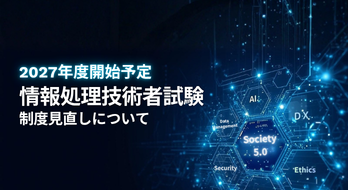 2027年度開始予定、情報処理技術者試験、制度見直しについて