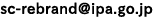 sc-rebrandアットマークipa.go.jp