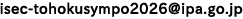 isec-tohokusympo2026アットマークipa.go.jp