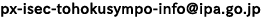 px-isec-tohokusympo-infoアットマークipa.go.jp