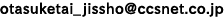 otasuketai_jisshoアットマークccsnet.co.jp