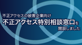 不正アクセスの日が企業向け不正アクセス特別相談窓口を開設しました
