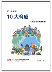 情報セキュリティ10大脅威 2013表紙