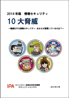 情報セキュリティ10大脅威 2014表紙